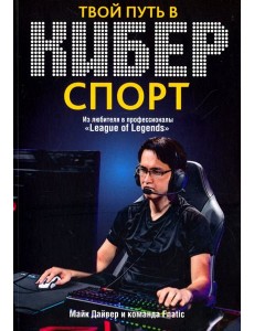 Твой путь в киберспорт