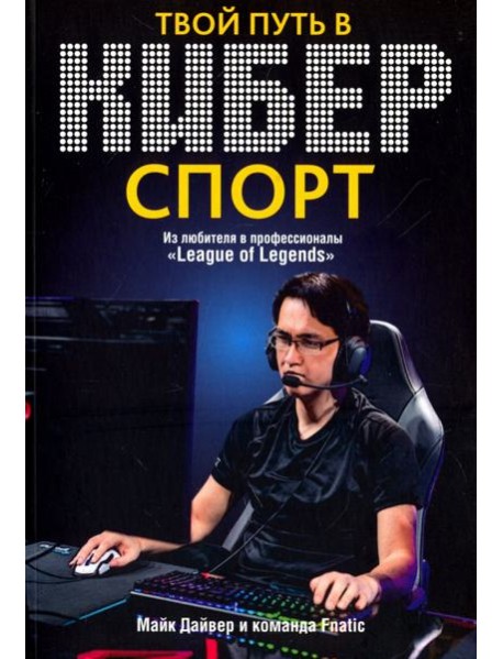 Твой путь в киберспорт