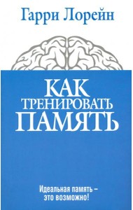Как тренировать память. Идеальная память - это возможно!