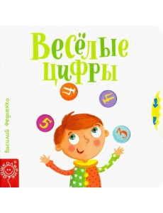 Весёлые цифры