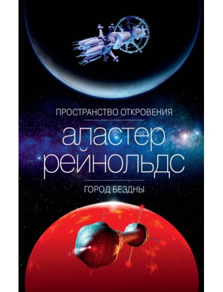 Пространство Откровения. Город Бездны