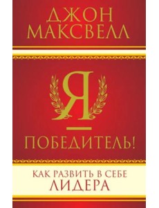 Я - победитель! Я - победитель!