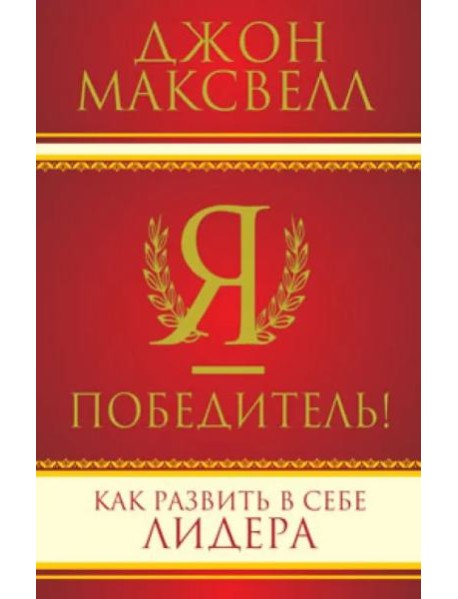 Я - победитель!