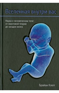 Вселенная внутри вас