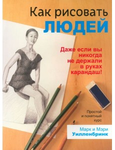 Как рисовать людей