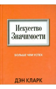 Искусство значимости