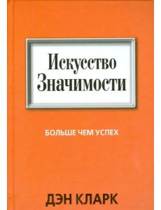 Искусство значимости Искусство значимости