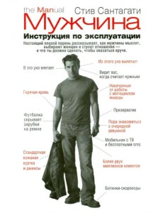 Мужчина. Инструкция по эксплуатации Мужчина. Инструкция по эксплуатации