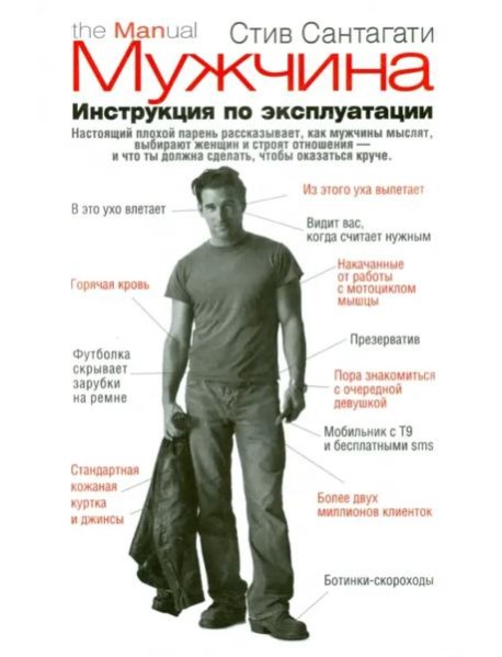 Мужчина. Инструкция по эксплуатации
