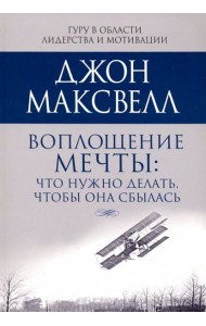 Воплощение мечты: что нужно делать, чтобы она сбылась