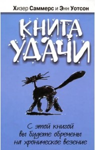 Книга удачи