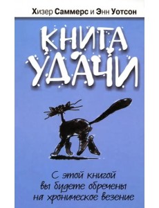 Книга удачи Книга удачи