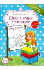 Школа юных принцесс