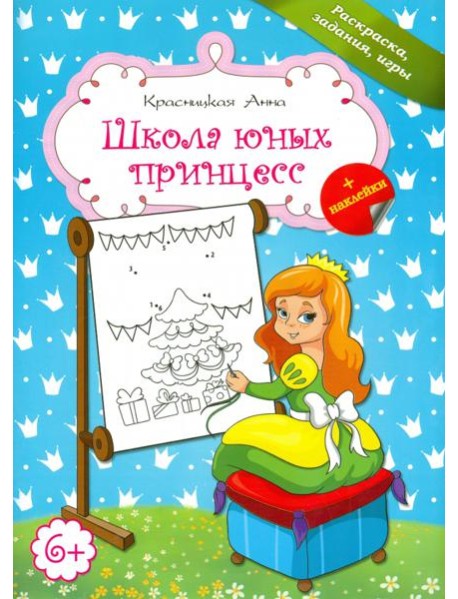 Школа юных принцесс