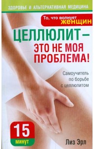 Целлюлит - это не моя проблема!