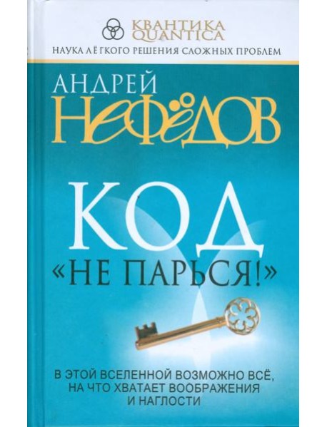 Код "Не парься!"