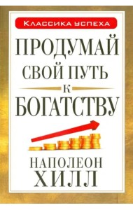 Продумай свой путь к богатству