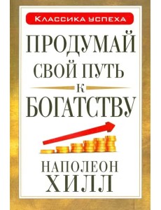 Продумай свой путь к богатству Продумай свой путь к богатству