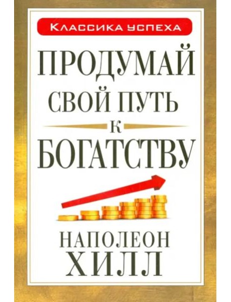 Продумай свой путь к богатству