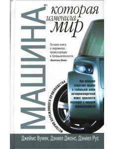 Машина, которая изменила мир Машина, которая изменила мир