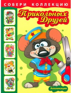Собери коллекцию прикольных друзей. Книга 1
