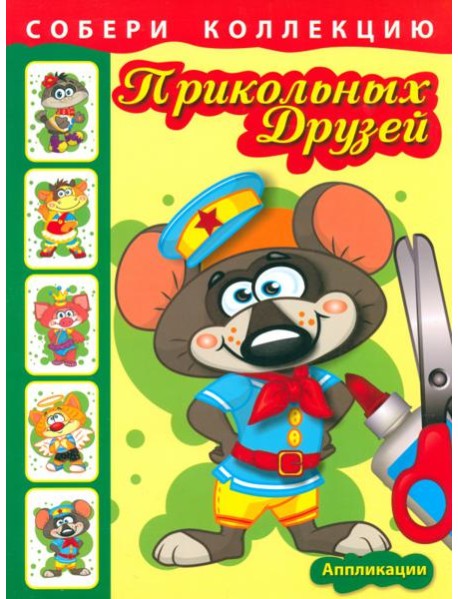 Собери коллекцию прикольных друзей. Книга 1