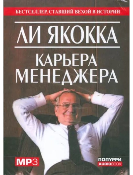 Карьера менеджера (АУДИОКНИГА MP3)
