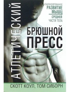 Атлетический брюшной пресс Атлетический брюшной пресс