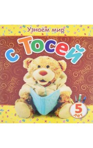 Узнаем мир с Тосей. 5 лет