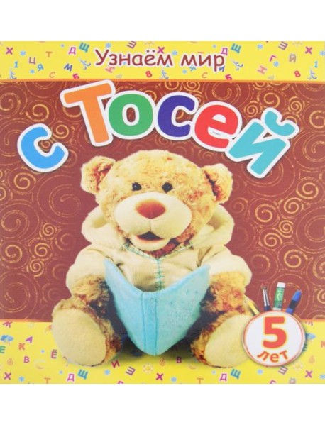 Узнаем мир с Тосей. 5 лет