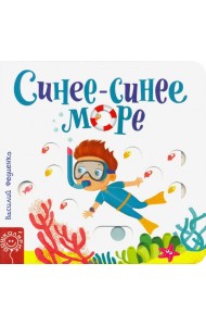 Синее-синее море