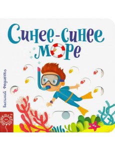 Синее-синее море