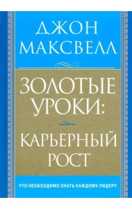 Золотые уроки: карьерный рост