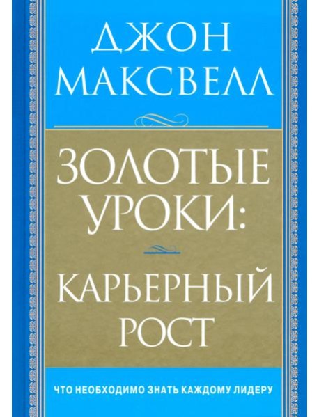 Золотые уроки: карьерный рост