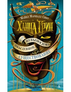 Ханна Грин и ее невыносимо обыденное существование Ханна Грин и ее невыносимо обыденное существование