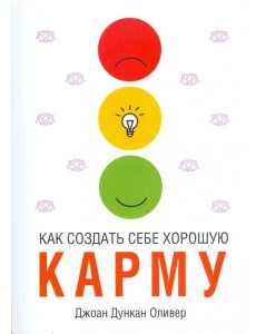 Как создать себе хорошую карму Как создать себе хорошую карму