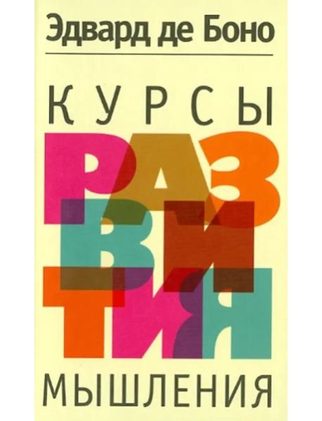 Курсы развития мышления