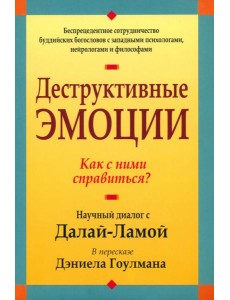 Деструктивные эмоции