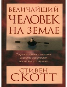Величайший человек на земле