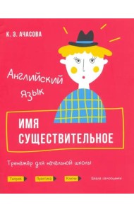 Английский язык. Имя существительное. Тренажёр для начальной школы