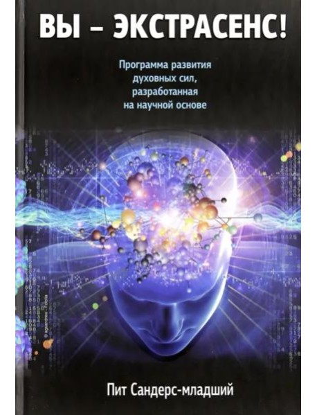 Вы - экстрасенс!