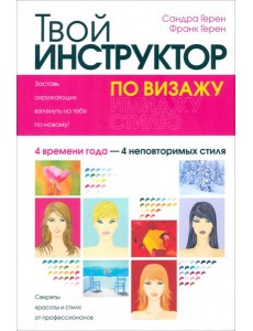 Твой инструктор по визажу