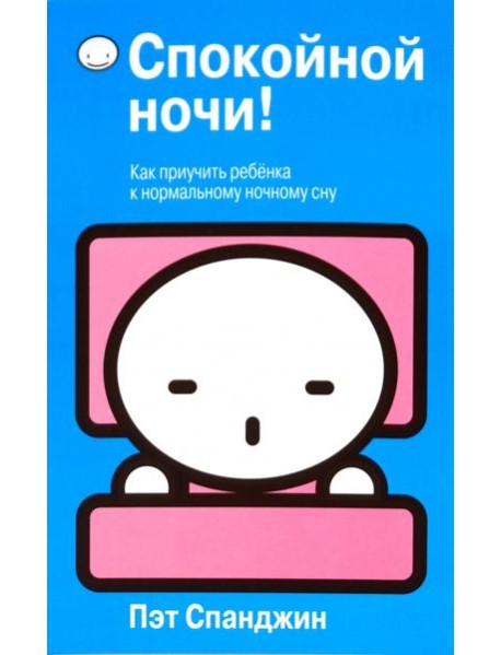 Спокойной ночи!