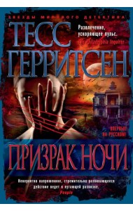 Призрак ночи