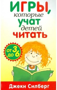 Игры, которые учат детей читать. От 3 до 6 лет