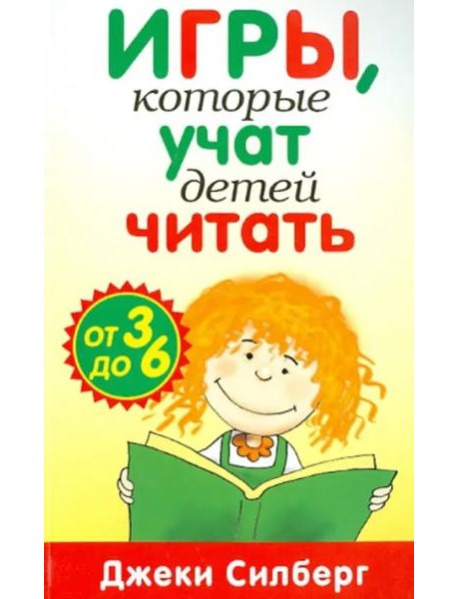 Игры, которые учат детей читать. От 3 до 6 лет