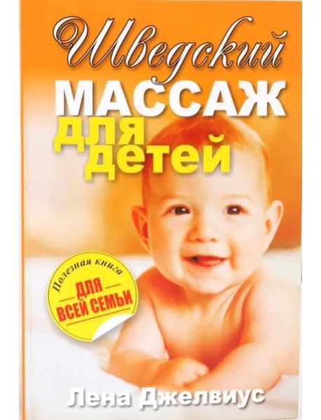 Шведский массаж для детей