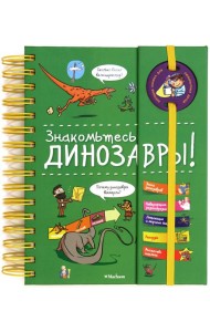 Знакомьтесь: Динозавры!