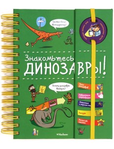 Знакомьтесь: Динозавры!