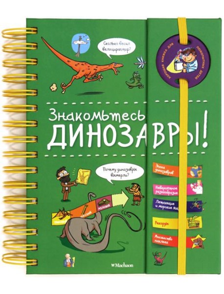 Знакомьтесь: Динозавры!